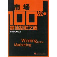 11市场100战:最佳制胜之道9787501774494LL