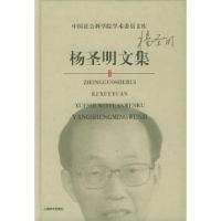11杨圣明文集——中国社会科学院学术委员文库9787532617715LL