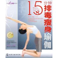 11时尚瑜伽馆系列--15分钟排毒瘦身瑜伽(附光盘)9787122060860LL