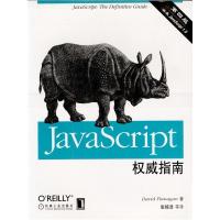 11JavaScript权威指南9787111110910LL