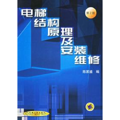 11电梯结构原理及安装维修(D2版)9787111019138LL