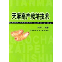 11天麻高产栽培技术9787543920392LL