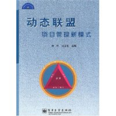 11动态联盟(项目管理新模式)/项目管理核心资源库9787505386051LL