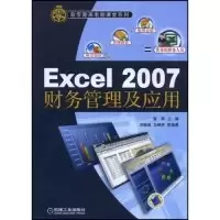 11Excel2007财务管理及应用(新零距离电脑课堂系列)9787111251439