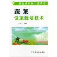 11蔬菜设施栽培技术/科技兴农奔小康丛书9787109086494LL