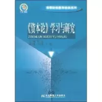 11资本论学习与研究9787810843317LL
