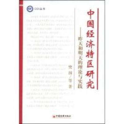 11中国经济特区研究:昨天和明天的理论与实践9787501787715LL