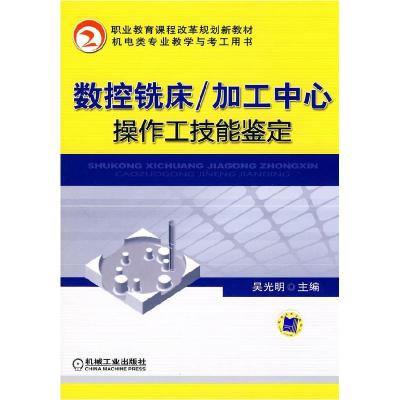 11数控铣床\加工中心操作工技能鉴定9787111289517LL