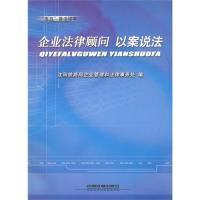 11企业法律顾问以案说法9787113117344LL