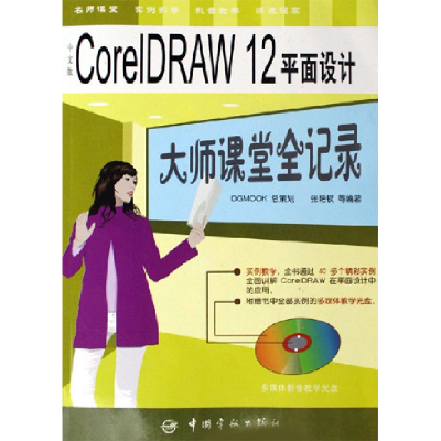 11中文版CorelDRAW12平面设计(大师课堂全记录)9787802181038LL