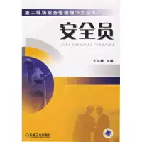 11安全员——施工现场业务管理细节大全丛书9787111204602LL