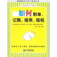11如何制单、记账、报表、报税9787801973689LL