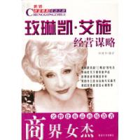 11商界女杰:玫琳凯.艾施经营谋略9787560416915LL
