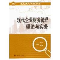 11现代企业财务管理理论与实务9787565703102LL