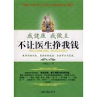 11我健康我做主不让医生挣我钱9787801746788LL