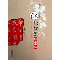 11欧阳询楷书标准字帖/毛笔书法课堂9787544062459LL