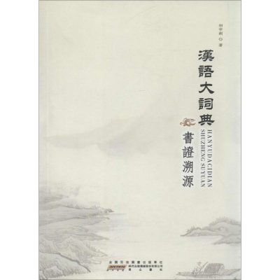 11《汉语大词典》书证溯源9787546124148LL