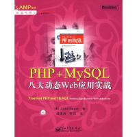 11PHP+MySQL八大动态Web应用实战9787121066474LL