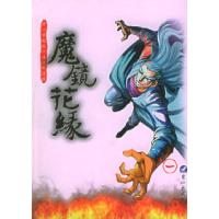 11魔镜花缘(1):开心果超级卡通连环漫画9787806104132LL