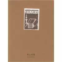 11清代八股文——邓云乡集9787543453326LL