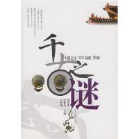 11千古之谜:中国文化1000疑案(甲编)9787534821950LL