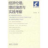 11经济伦理:理论演进与实践考察9787561528488LL