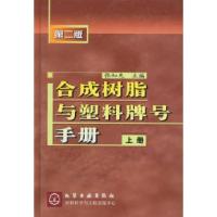 11合成树脂与塑料牌号手册.上册9787502528898LL