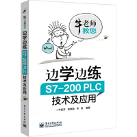 11边学边练S7-200PLC技术及应用9787121244179LL