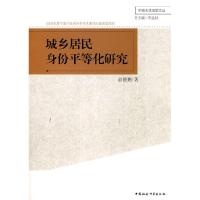 11城乡居民身份平等化研究9787500477853LL