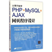 11从零开始学PHP+MySQL+AJAX网页程序设计9787302397373LL