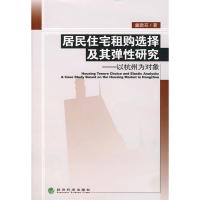 11居民住宅租购选择及其弹性研究:以杭州为对象9787505867734LL