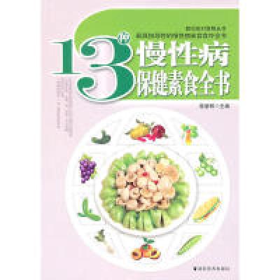 11教你吃对食物丛书--13种慢性病保健素食全书9787535638427LL