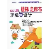 11幼儿园环境与设计·楼梯走廊布置9787535646033LL