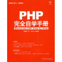 11PHP完全自学手册(附光盘)9787111242598LL