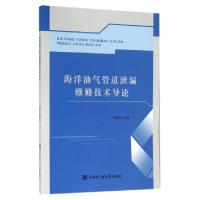 11海洋油气管道泄漏维修技术导论9787566109347LL