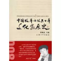 11中国改革开放三十年文化发展史9787811182903LL