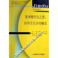 11亚洲现代化之思(经济文化学的解读)9787810985116LL