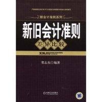 11新旧会计准则差异比较(新会计准则系列)9787111244660LL