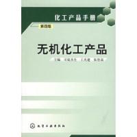 11无机化工产品(第四版)——化工产品手册9787502547776LL