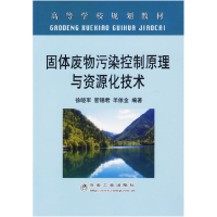 11固体废物污染控制原理与资源化技术9787502442064LL