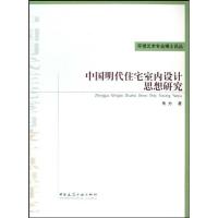 11中国明代住宅室内设计思想研究9787112104055LL