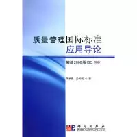 11质量管理国际标准应用导论——解读2008版ISO90019787030272447