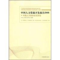 11中国人力资源开发报告2008-中国人力资源状况评估9787802342767