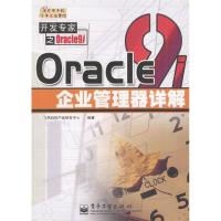 11Oracle9i企业管理器详解9787505380066LL