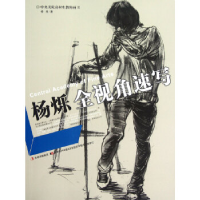 11中央美院高材生教你画之二·杨烁全视角速写9787538668124LL
