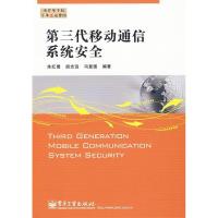 11第三代移动通信系统安全9787121087554LL