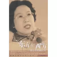 11东方和西方——我心中的向日葵9787549400607LL