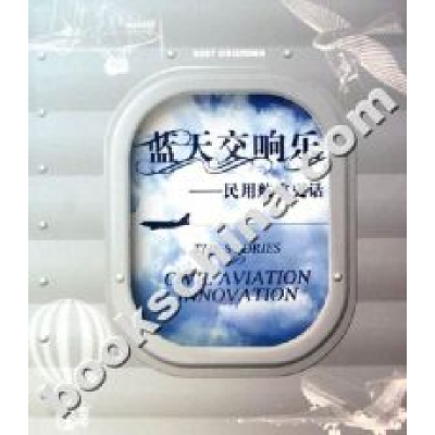 112007-蓝天交响乐-民用航空史话9787801838377LL