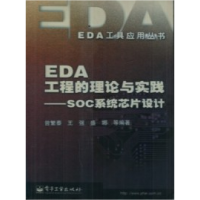 11EDA工程的理论与实践(SOC系统芯片设计)9787505396166LL