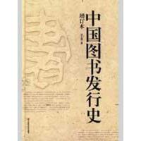11中国图书发行史(修订版)9787802217744LL
